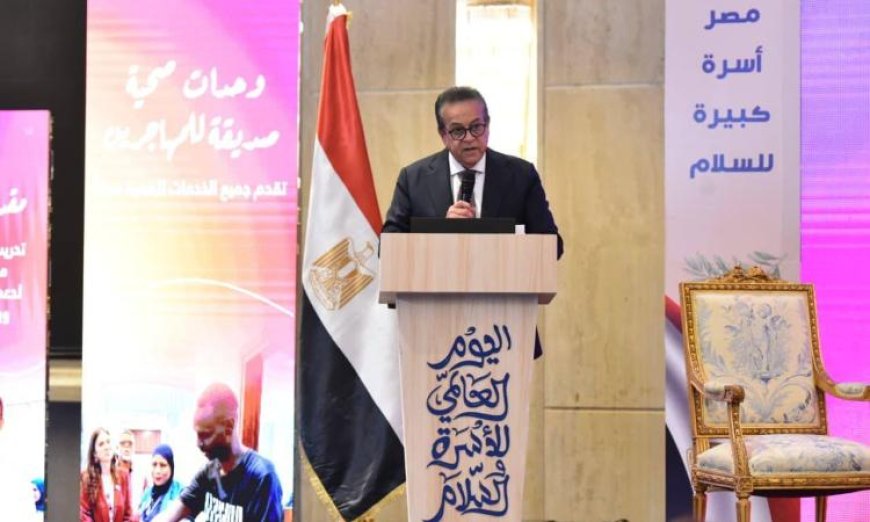 وزير الصحة يطلق فعاليات اليوم العالمي للأسرة والسلام مع صور مميزة