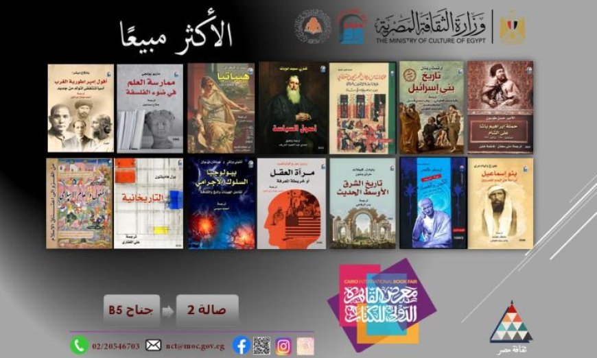 المركز القومي للترجمة يكشف عن قائمة أفضل الكتب مبيعاً في جناحه