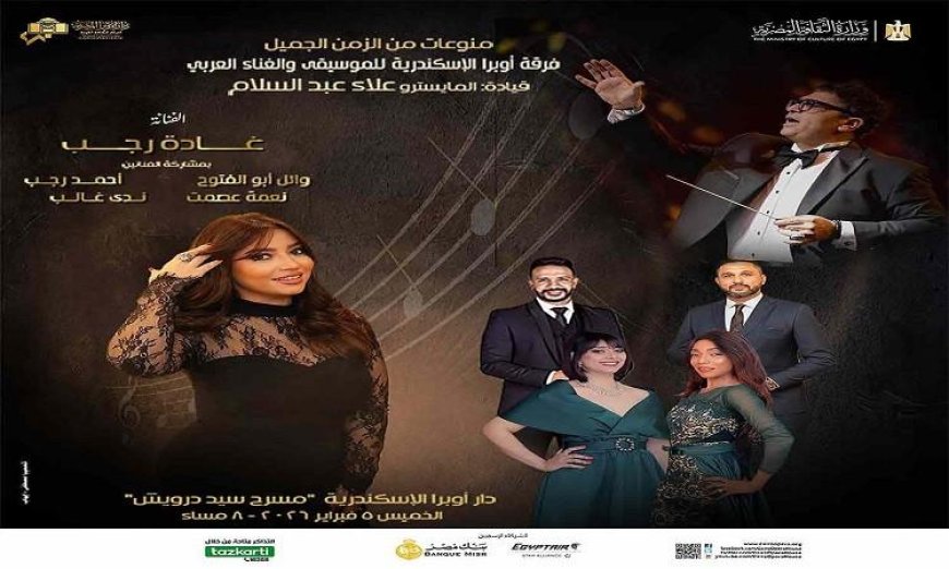 غادة رجب تتألق كضيفة في أوبرا الإسكندرية بمسرح سيد درويش