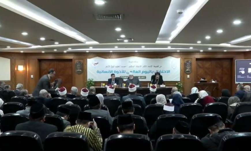 الأزهر الشريف يحيي اليوم العالمي للأخوة الإنسانية بتظاهرات فريدة من نوعها