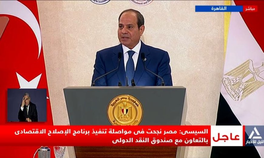 الرئيس السيسي يعلن نجاح مصر في تنفيذ برنامج الإصلاح الاقتصادي مع صندوق النقد الدولي