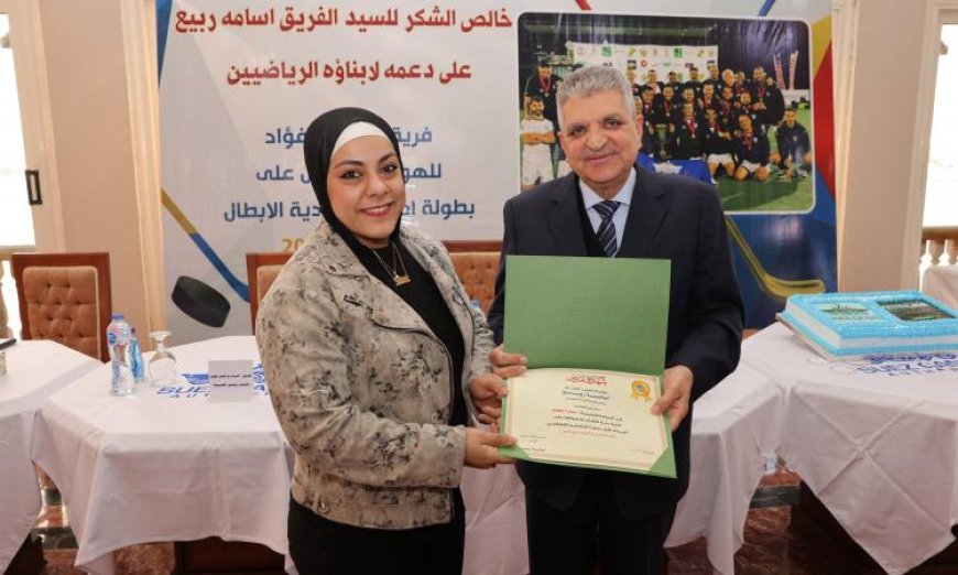 أسامة ربيع يكرم فريق الهوكي بنادي بورفؤاد بعد فوزه بلقب بطل أندية إفريقيا
