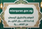 إقبال استثنائي على تطبيق إذاعة القرآن الكريم مع تسجيل أكثر من 50 مليون طلب خلال 5 أيام