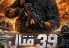 فيلم 39 قتال يحكي قصة بطولات الشهيد إبراهيم الرفاعي في ملحمة تاريخية