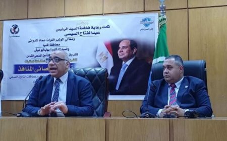 التأمين الصحي تطلق برنامجا تدريبيا في المنيا تمهيدا لإطلاق المنظومة الجديدة