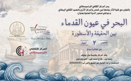 ندوة مثيرة حول البحر في عيون القدماء بين الحقيقة والأسطورة في المركز الفرنسيسكاني