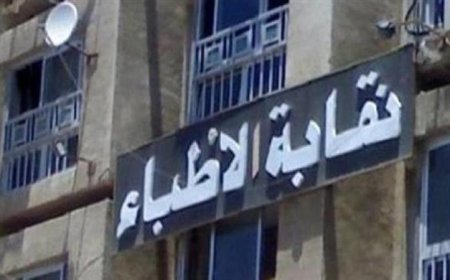 نقابة الأطباء تؤكد استثناء العيادات والمعامل ومراكز الأشعة من قرار الإغلاق في الساعة التاسعة