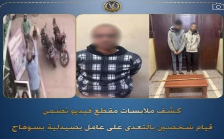 تفاصيل صادمة حول فيديو اعتداء شخصين على عامل في صيدلية بسوهاج