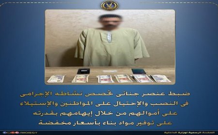 اعتقال مُحتال يُمارس النصب على المواطنين في بني سويف