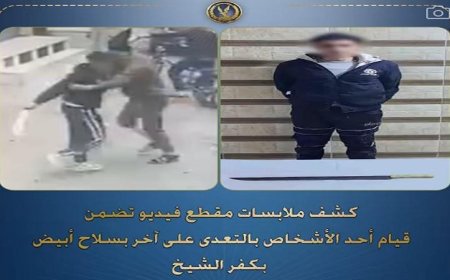 القبض على شخص اعتدى على آخر بسلاح أبيض بسبب نزاع على إيجار دراجة نارية في كفر الشيخ