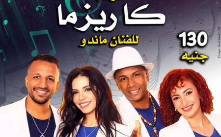 فرقة كاريزما تحيي حفلاً غنائياً مذهلاً في قبة الغوري يوم الخميس