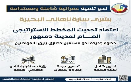 محافظ البحيرة توافق على تحديث المخطط الاستراتيجي لمدينة دمنهور لتعزيز التنمية المحلية