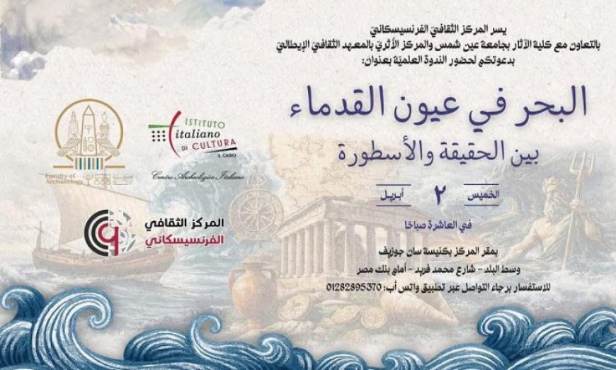 ندوة مثيرة حول البحر في عيون القدماء بين الحقيقة والأسطورة في المركز الفرنسيسكاني