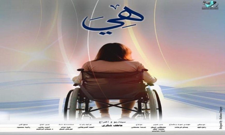 عرض الفيلم التسجيلي “هي” في نادي سينما أوبرا الإسكندرية يوم 30 مارس