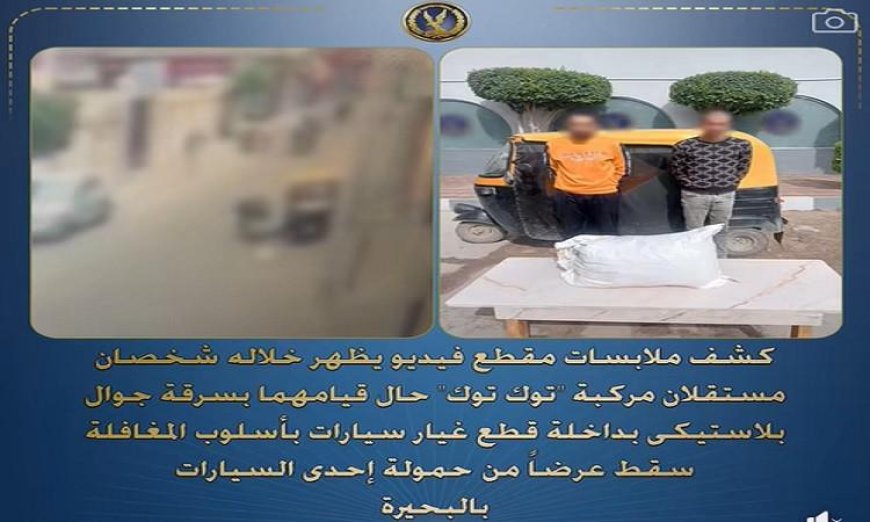 إلقاء القبض على عاطلين بمحافظة لسرقتهما جوال بلاستيكي يحوي قطع غيار سيارات بأسلوب المغافلة