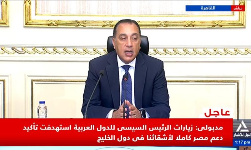 مدبولي يؤكد أن زيارات الرئيس السيسي للدول العربية تعكس دعم مصر الثابت للأشقاء في الخليج