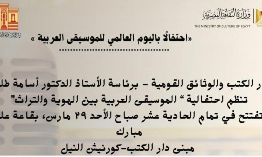 احتفالية الموسيقى العربية بين الهوية والتراث في دار الكتب بقاعة علي مبارك