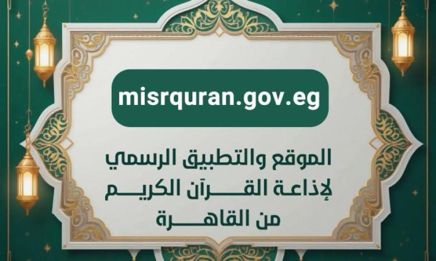 إقبال استثنائي على تطبيق إذاعة القرآن الكريم مع تسجيل أكثر من 50 مليون طلب خلال 5 أيام