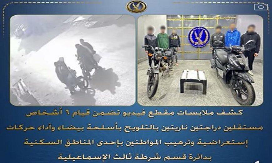 القبض على 6 متهامين بإظهار أسلحة بيضاء وترهيب المواطنين في مظاهر استعراضية