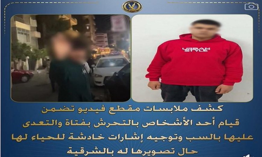 ضبط عامل متهم بالتحرش وسب فتاة واعتداءات خادشة للحياء