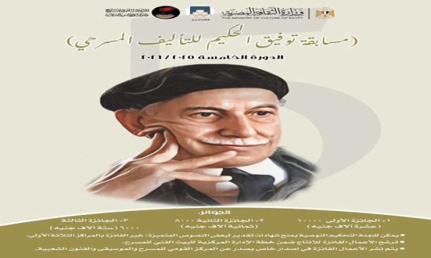 القومي للمسرح يكشف عن الفائزين في مسابقة توفيق الحكيم للتأليف المسرحي