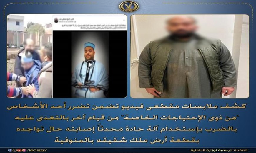 ضبط متهم بالتعدي على شخص من ذوي الاحتياجات الخاصة باستخدام أداة حادة