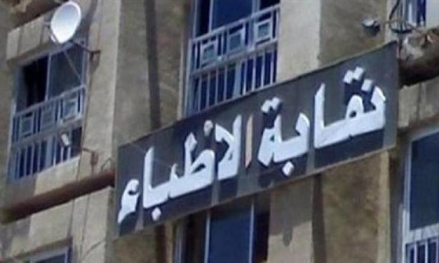 نقابة الأطباء تؤكد استثناء العيادات والمعامل ومراكز الأشعة من قرار الإغلاق في الساعة التاسعة