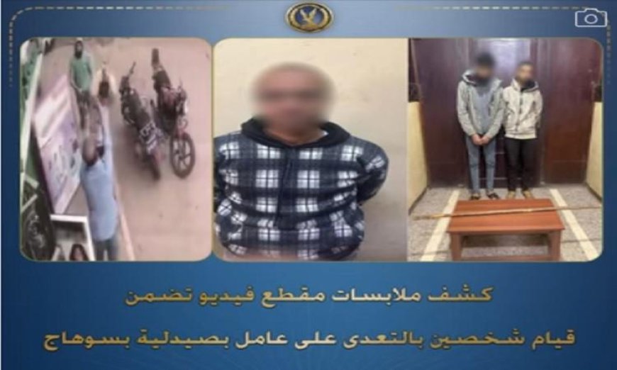 تفاصيل صادمة حول فيديو اعتداء شخصين على عامل في صيدلية بسوهاج