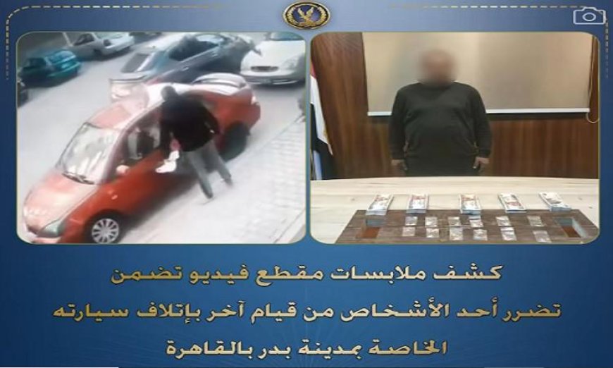 إلقاء القبض على شاب أتلف سيارة جاره بعصا حديدية بسبب خلافات الجوار