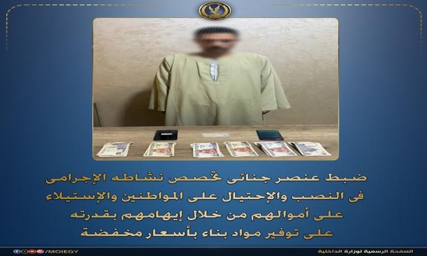 اعتقال مُحتال يُمارس النصب على المواطنين في بني سويف