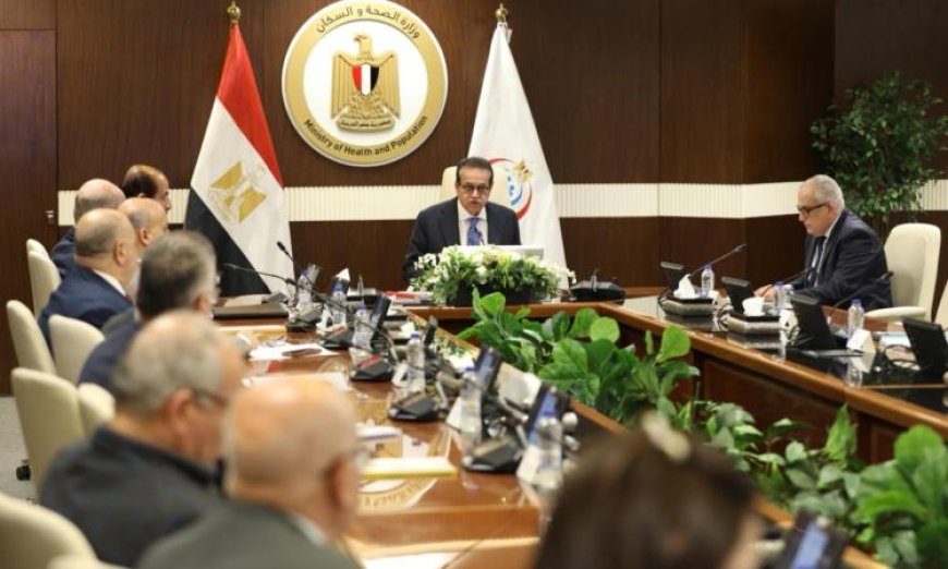 وزير الصحة يقود اجتماع الهيئة العامة للتأمين الصحي لبحث تطوير المنظومة الصحية