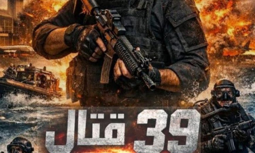 فيلم 39 قتال يحكي قصة بطولات الشهيد إبراهيم الرفاعي في ملحمة تاريخية