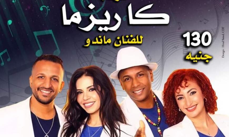 فرقة كاريزما تحيي حفلاً غنائياً مذهلاً في قبة الغوري يوم الخميس