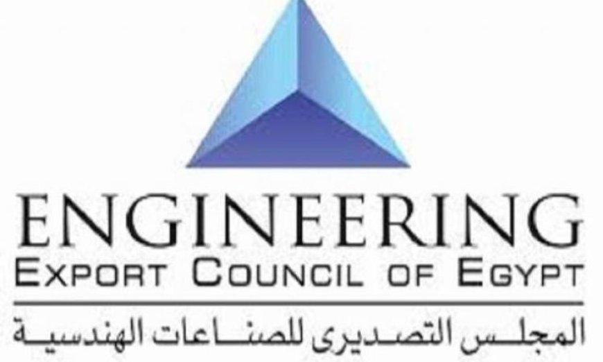 التصديري للصناعات الهندسية يعلن عن رقم قياسي جديد في الصادرات بزيادة 37.6%