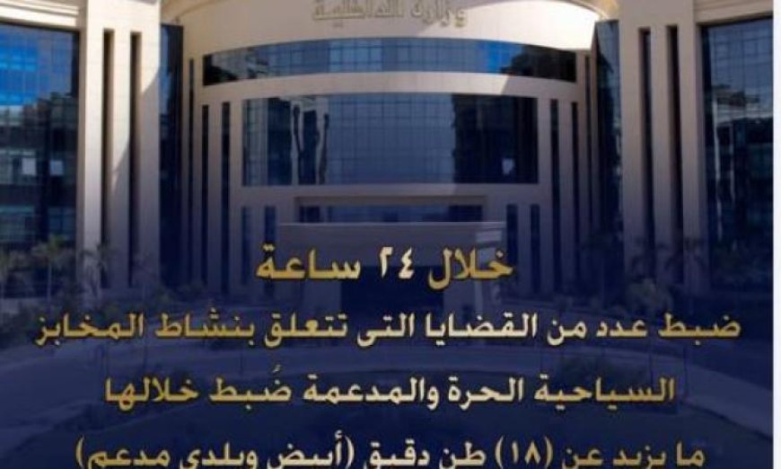 ضبط 18 طن من الدقيق في حملات رقابية تموينية خلال 24 ساعة