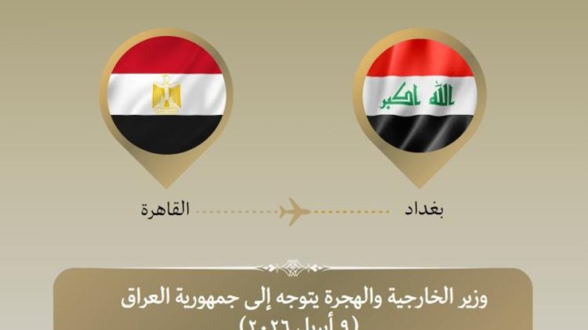 وزير الخارجية يسافر إلى العراق لمناقشة الأوضاع الإقليمية المستجدة