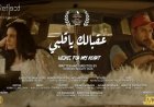 نادي سينما أوبرا دمنهور يقدم مجموعة من الأفلام القصيرة يوم الإثنين
