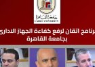 جامعة القاهرة تطلق منصة إتقان الجديدة لتطوير الكوادر الإدارية غدا