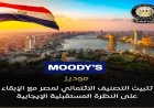 موديز تؤكد نظرتها الإيجابية للاقتصاد المصري رغم التحديات الناتجة عن الحرب
