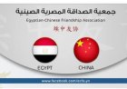 جمعية الصداقة المصرية الصينية تدعم جهود الصين وباكستان لإنهاء النزاع في المنطقة