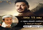 مصطفى شعبان يعود بقوة في رمضان 2027 مع الجزء الثاني من الزوجة الرابعة بعد 15 عاما من الانتظار