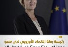 رئيسة بعثة الاتحاد الأوروبي تبرز دور مصر الفعال في معالجة الأزمات الإقليمية