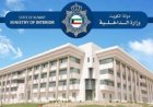 الداخلية الكويتية تكشف عن إحباط مخطط إرهابي يهدد أمن البلاد ويروّج لتمويل كيانات متطرفة