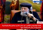 البابا تواضروس يؤكد أهمية الدور الهاديء والحكيم لمصر في الدبلوماسية الدولية