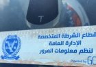 تحرير 916 مخالفة تركيب الملصق الإلكتروني ورفع 35 سيارة في يوم واحد