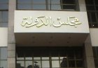 مجلس الدولة يعزز دور القضاء الإداري في تعزيز سيادة القانون ورفع مكانته