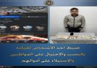 القبض على محتال يسرق أموال المواطنين في عمليات نصب واحتيال