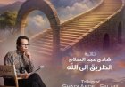 شاهد ثلاثية شادى عبد السلام الطريق إلى الله على مسرح الأوبرا الصغير