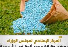 مجلس الوزراء يكشف حقيقة أزمة الأسمدة الزراعية في موسم الصيف