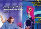 الكوميديا تغيرت بين تطلعات الجمهور وأزمة النص في العدد الجديد من جريدة مسرحنا